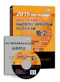 2015阅卷人点拨考研数学历届真题考点与题型分类精解102考点全突破：数学三