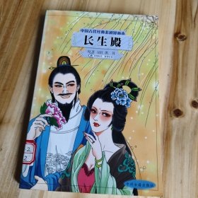 中国古代经典悲剧漫画本：长生殿