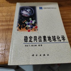 稳定同位素地球化学