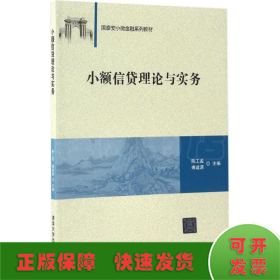 小额信贷理论与实务