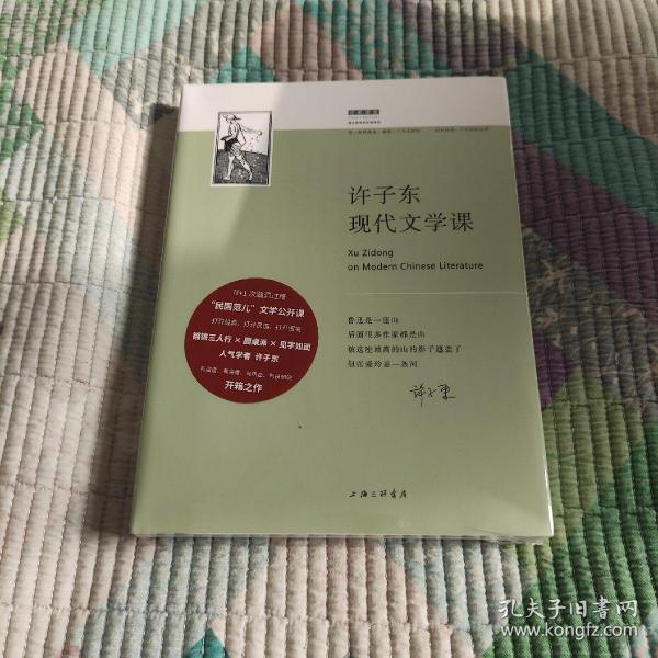 许子东现代文学课