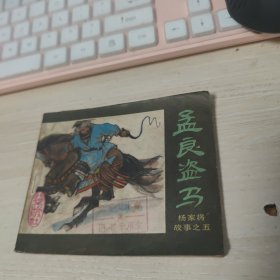 连环画 孟良盗马