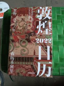 敦煌日历2022：365日触摸文明瑰宝 值得珍藏的国民日历