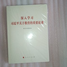 深入学习习近平关于教育的重要论述