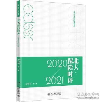 北大保险时评（2020—2021）