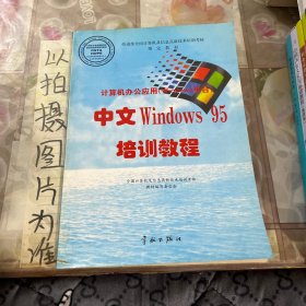 中文WindowsXP职业技能培训教程（操作员级）