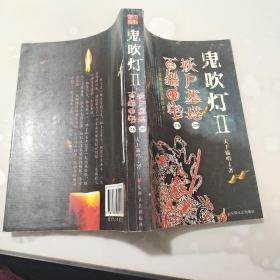 鬼吹灯Ⅱ