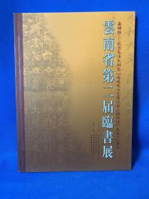 云南省第二届临书展