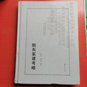 胶东家谱考略