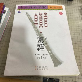 中央音乐学院海内外单簧管（业余）考级教程（全2册）