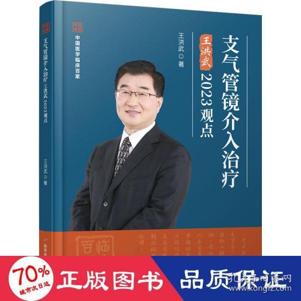 支气管镜介入治疗王洪武2023观点