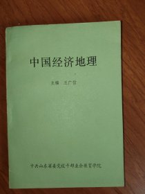 中国经济地理