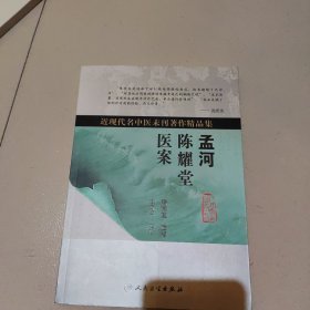 近现代名中医未刊著作精品集·孟河陈耀堂医案