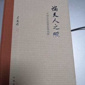 论天人之际：中国古代思想起源试探