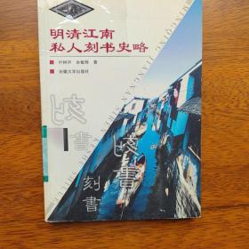 明清江南私人刻书史略