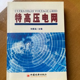 特高压电网
