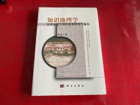 知识地理学：空间与地方间的叙事转型与重构（未拆封，瑕疵见图，仔细看图）