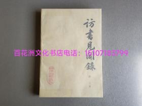 〔七阁文化书店〕访书见闻录：名家旧藏，浙江古籍出版社第一任社长，刘耀林先生原藏书，签名。
上海古籍出版社，1985年一版一印。纯质纸，锁线装订。