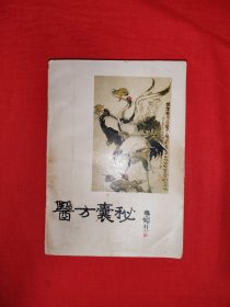 名家经典丨医方囊秘（全一册）本书乃国医大师颜德馨家藏手抄珍本，选辑具有实用价值的常见病、多发病症方编写而成，内收历代名医验方秘方186首，制成歌诀便于背诵并加撰方义、阐秘和附录！1986年原版老书320页大厚本，仅印4000册！