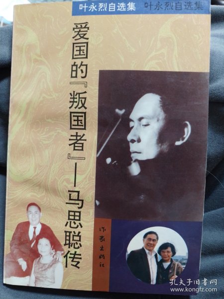 爱国的“叛国者”-马思聪传
