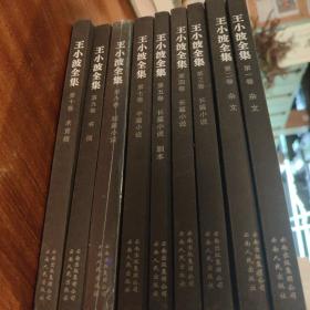 王小波全集  【1-10】册 缺六卷