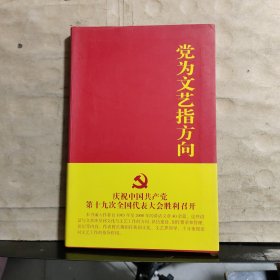 党为文艺指方向（高占祥 签名）保真