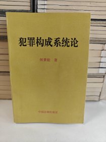 犯罪构成系统论