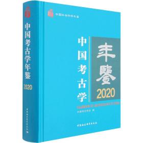 中国古学年鉴 2020 文物考古  新华正版