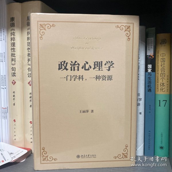 政治心理学：一门学科,一种资源 全面了解政治心理学的佳作 王丽萍著