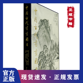 中国古代书画图目（二十一） 9787501011452