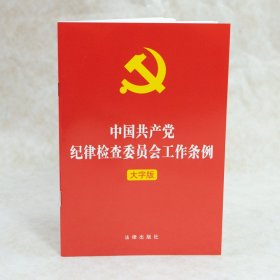 中国共产党纪律检查委员会工作条例(大字版)(2022年版对党的纪律检查委员会的体制 9787519762827