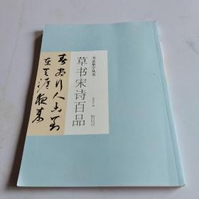 书法集字丛书·草书宋诗百品