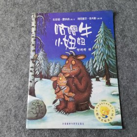 咕噜牛小妞妞：聪明豆绘本系列