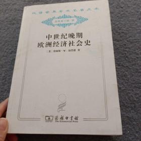 中世纪晚期欧洲经济社会史《汉译世界学术名著丛书、分科本、经济分册》