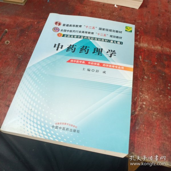 全国中医药行业高等教育“十二五”规划教材·全国高等中医药院校规划教材（第9版）：中药药理学