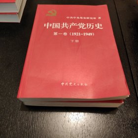 中国共产党历史:第一卷(1921—1949)(全二册)：1921-1949