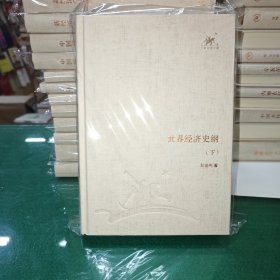 世界经济史纲 .