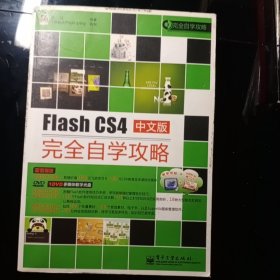 完全自学攻略：Flash CS4中文版完全自学攻略