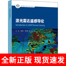 激光雷达遥感导论