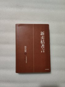 新卖桔者言（张五常作品）