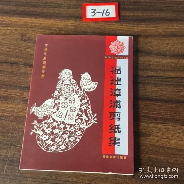 福建漳浦剪纸集