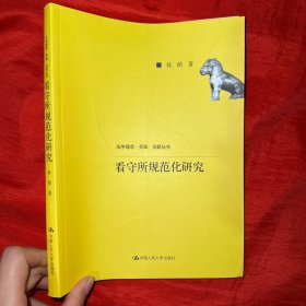 看守所规范化研究（法学理念·实践·创新丛书）