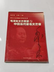 毛泽东文艺思想与中国当代著名文艺家（伟大人民领袖毛泽东丛书）