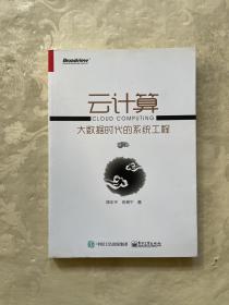 云计算：大数据时代的系统工程（修订版）