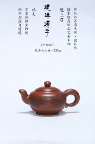 紫砂壶，《道洪莲子》 ——极品大红袍·320cc ——国家级高级工艺美术师·范立君