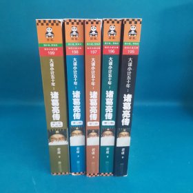 大谋小计五十年：诸葛亮传.第5部，大结局：出师未捷身先死，未能成功却成神