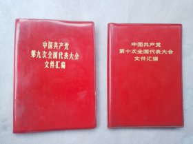 中国共产党第九次，第十次全国代表大会文件汇编，两本齐售价。