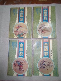 金瓯缺（全四册）