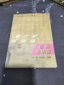 象棋古谱新编:百局象棋谱