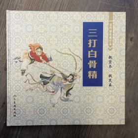 三打白骨精：连环画收藏珍品